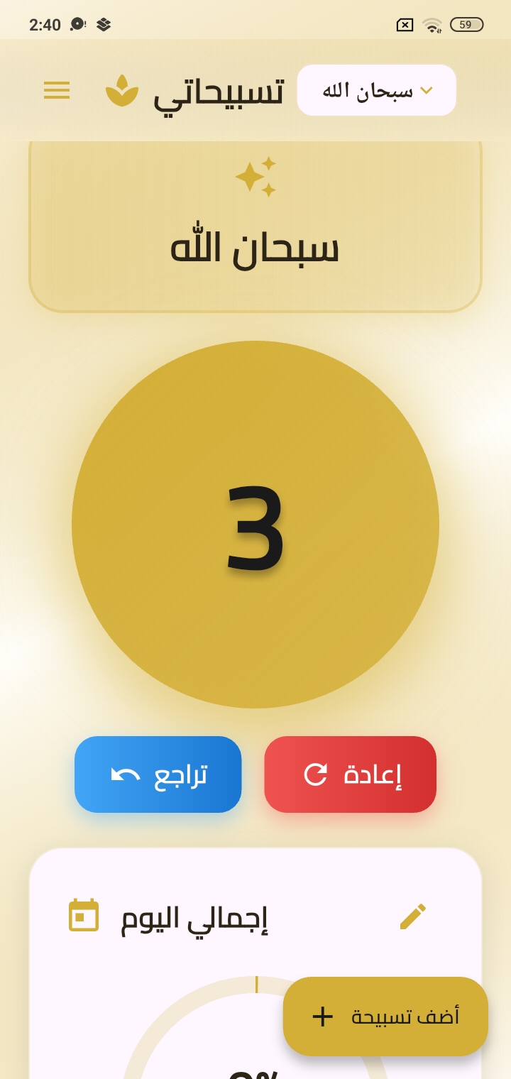 عداد التسبيح